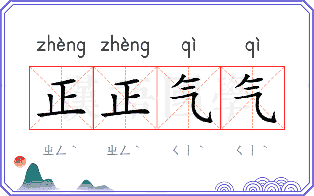 正正气气
