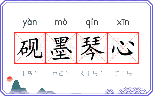 砚墨琴心