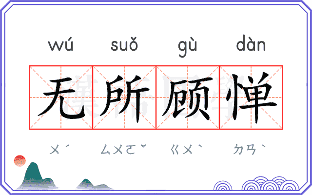 无所顾惮