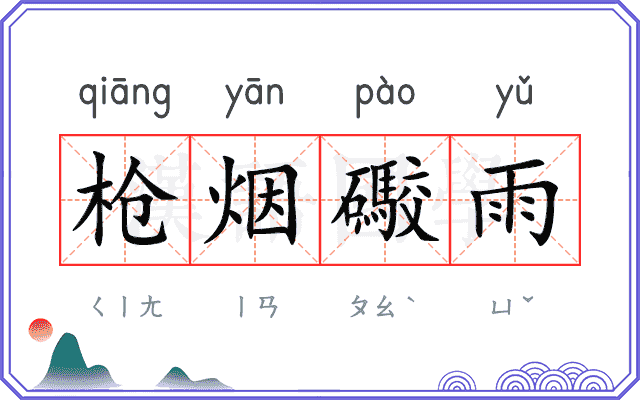 枪烟礮雨