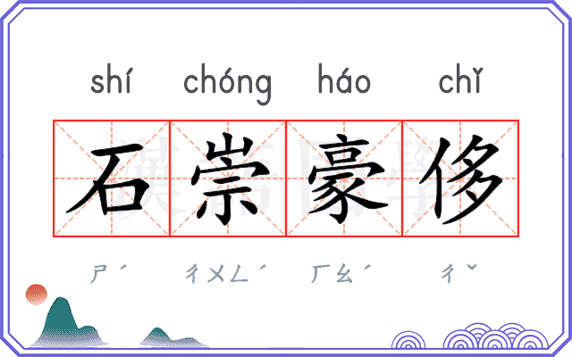 石崇豪侈