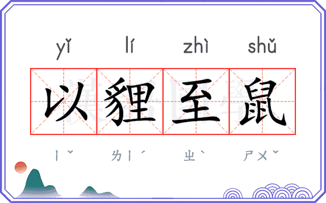 以貍至鼠