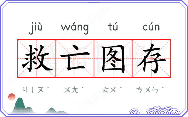 救亡图存