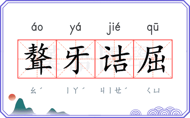 聱牙诘屈