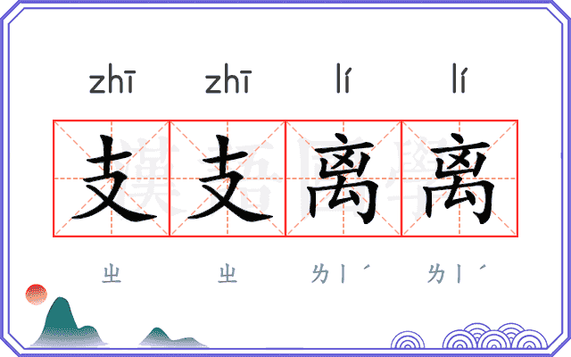 支支离离
