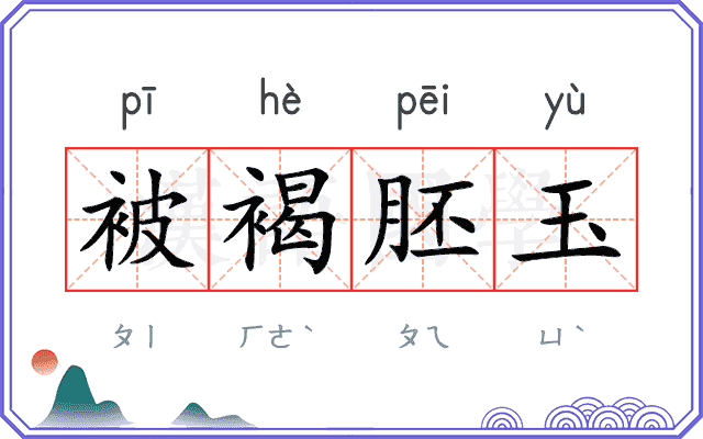 被褐胚玉