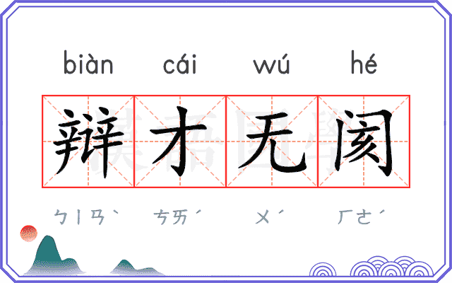 辩才无阂