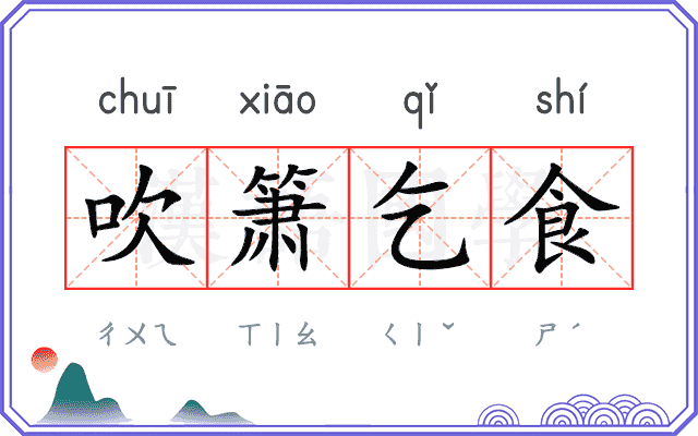 吹箫乞食
