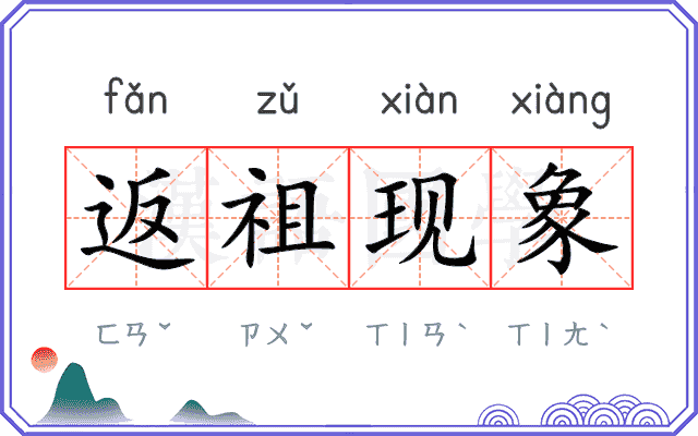 返祖现象