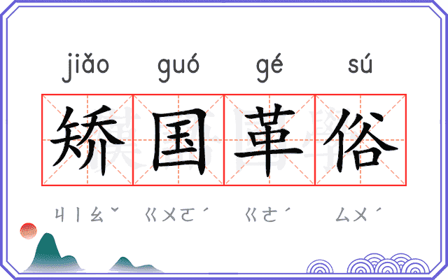 矫国革俗