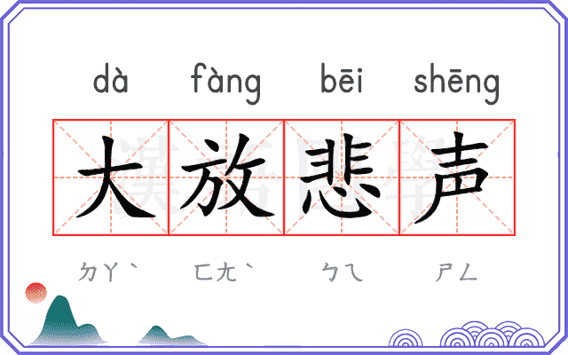 大放悲声