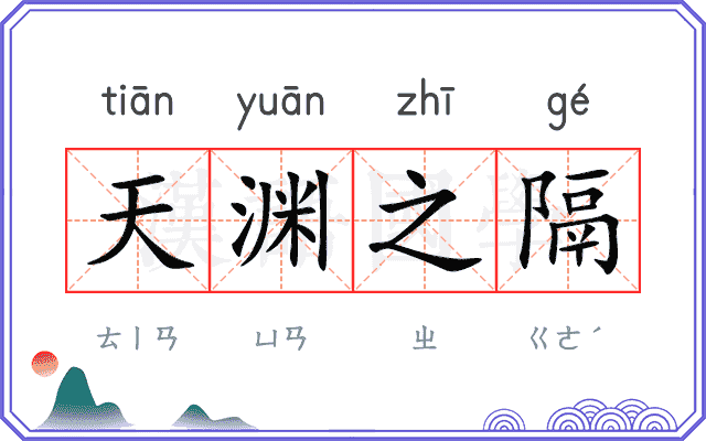 天渊之隔