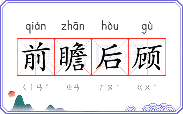 前瞻后顾