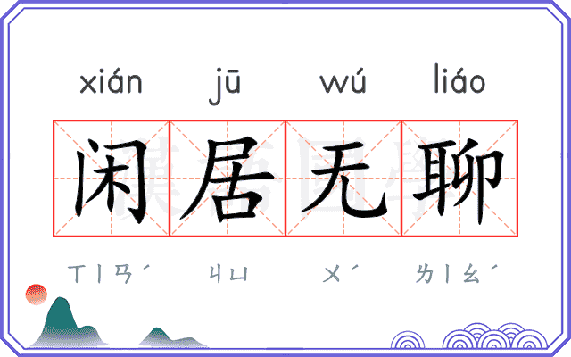 闲居无聊