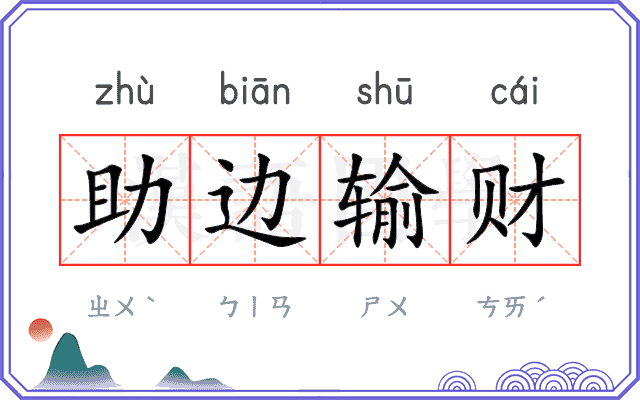 助边输财