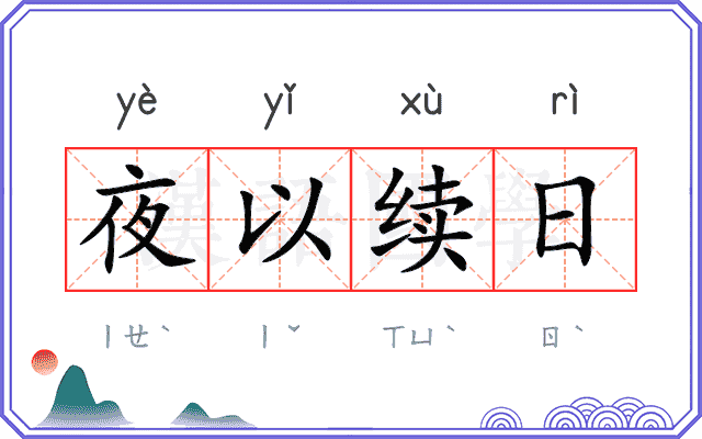 夜以续日