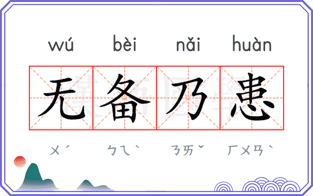 无备乃患