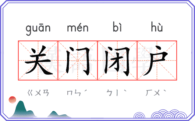 关门闭户
