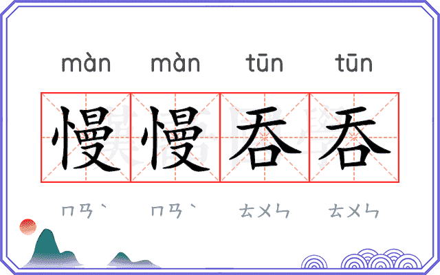 慢慢吞吞