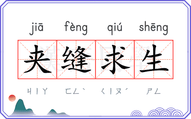 夹缝求生