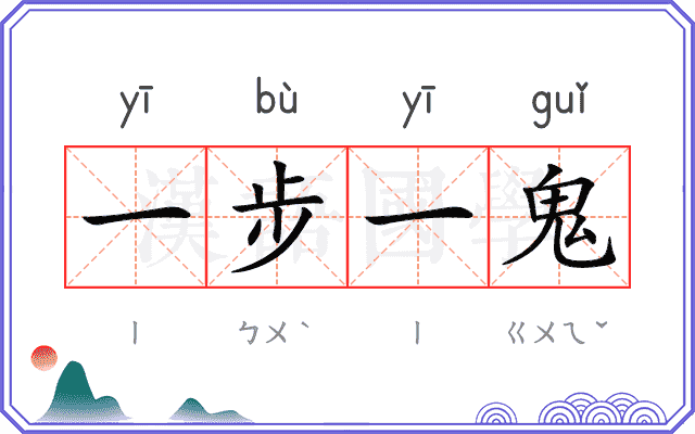一步一鬼