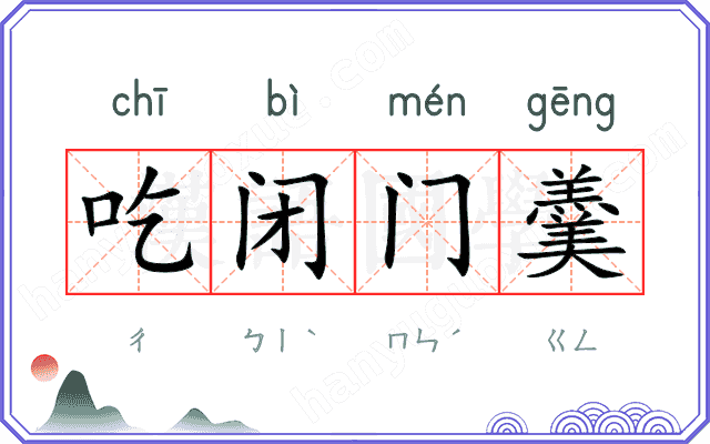 吃闭门羹