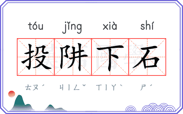 投阱下石
