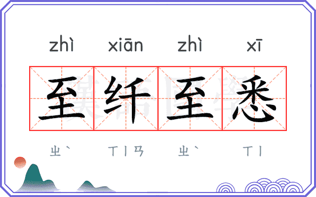 至纤至悉