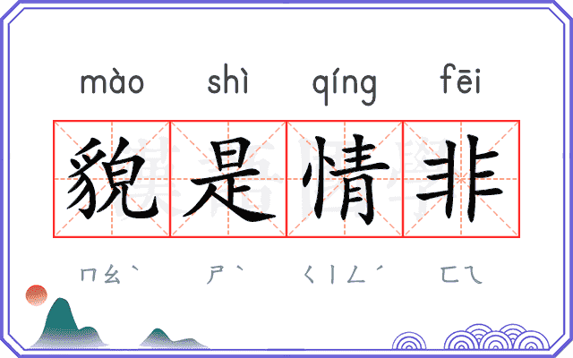 貌是情非