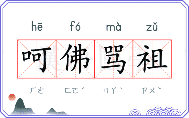 呵佛骂祖