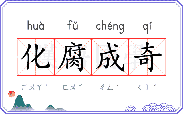 化腐成奇