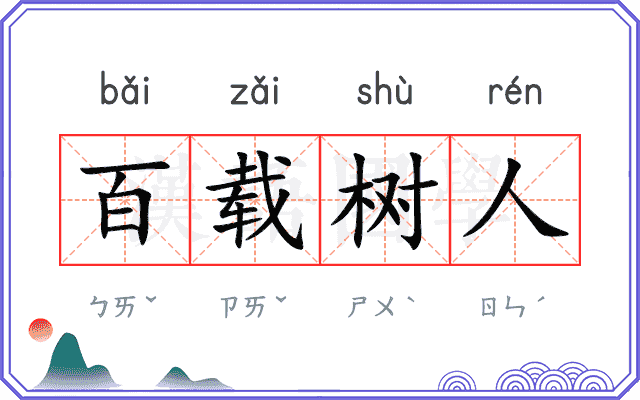百载树人