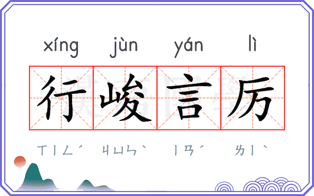 行峻言厉