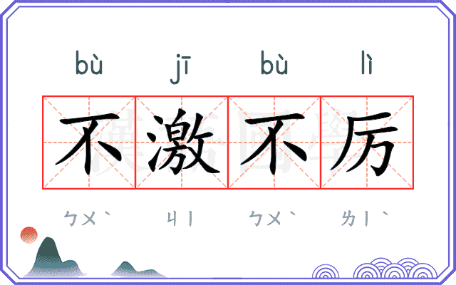 不激不厉