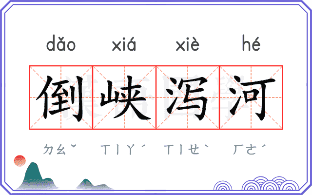 倒峡泻河