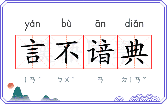 言不谙典