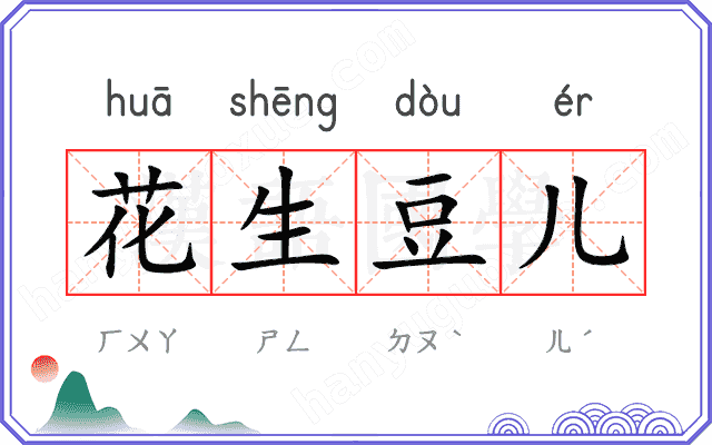 花生豆儿