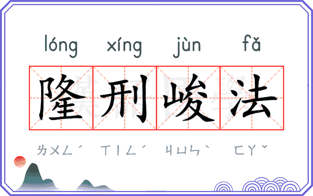 隆刑峻法
