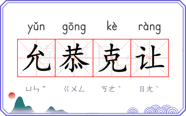 允恭克让