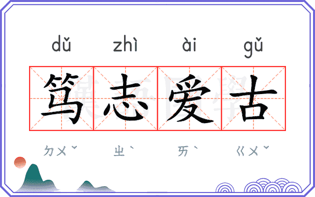 笃志爱古