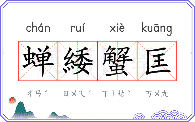 蝉緌蟹匡