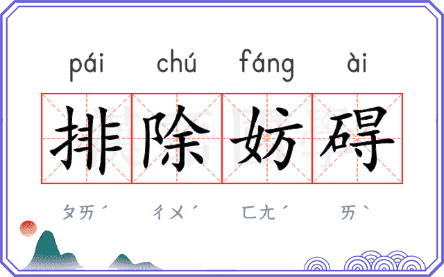 排除妨碍