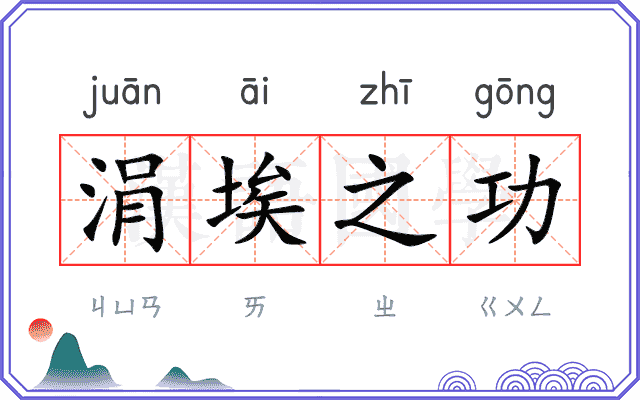 涓埃之功
