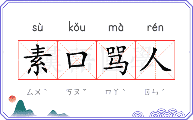 素口骂人