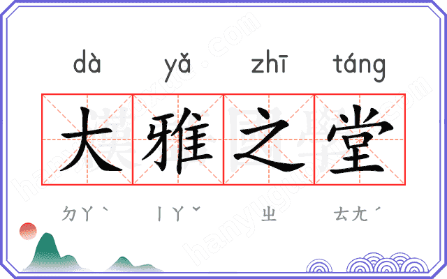 大雅之堂