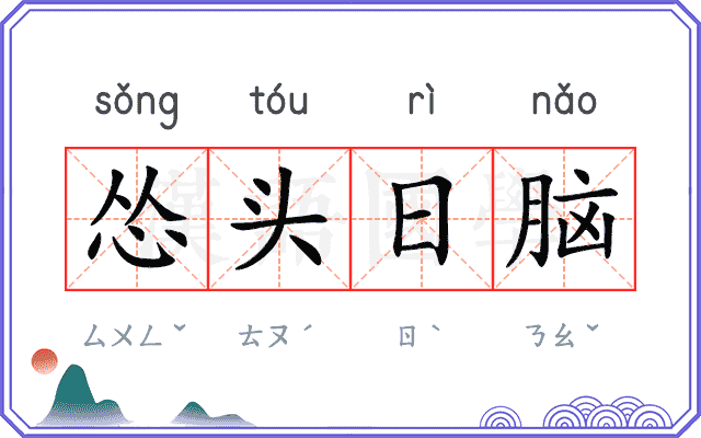 怂头日脑