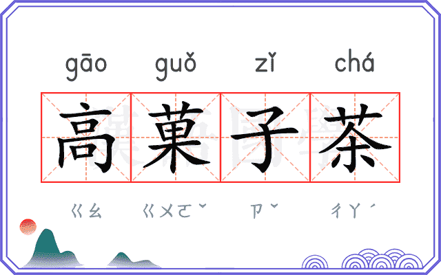 高菓子茶