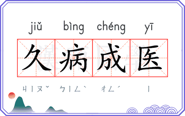 久病成医