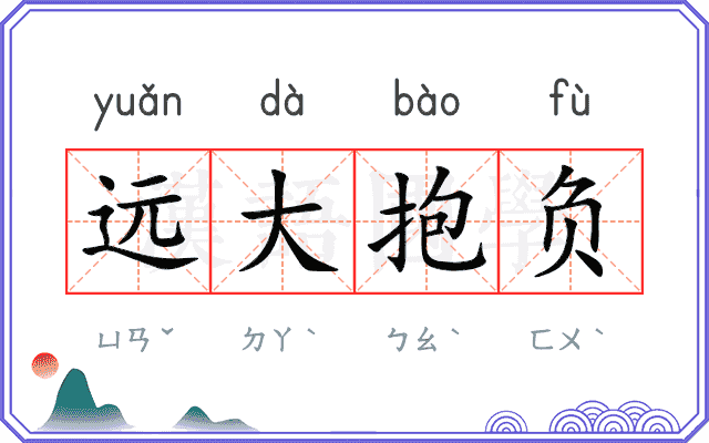 远大抱负