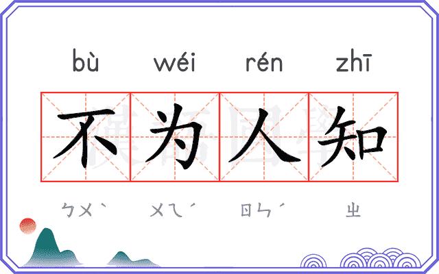 不为人知